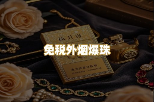 福建云霄烟