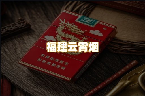 福建云霄烟